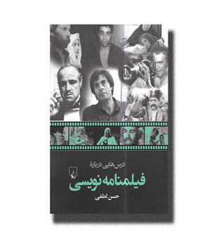 کتاب درس هایی درباره فیلمنامه نویسی