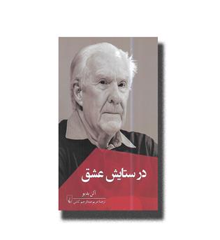 کتاب در ستایش عشق