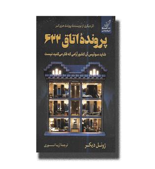 کتاب پرونده اتاق 622