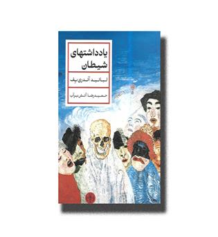 کتاب یادداشتهای شیطان