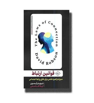 کتاب قوانین ارتباط(سیزده راهبرد علمی برای خلق روابط اجتماعی)