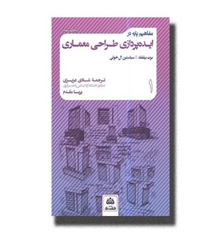 کتاب مفاهیم پایه در ایده پردازی طراحی معماری