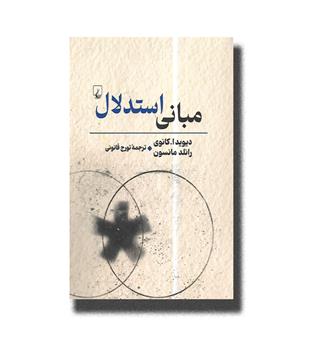 کتاب مبانی استدلال