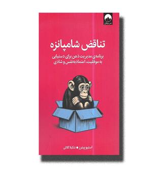 کتاب تناقض شامپانزه-برنامه مدیریت ذهن برای دستیابی به موفقیت,اعتماد به نفس و شادی