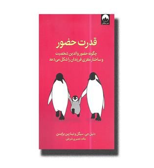 کتاب قدرت حضور-چگونه حضور والدین شخصیت و ساختار مغزی فرزندان را شکل می دهد