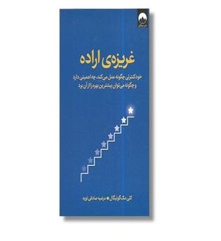 کتاب غریزه ی اراده _ خود کنترلی چگونه عمل می کند،چه اهمیتی دارد و چگونه می توان بیشترین بهره  را از آن برد