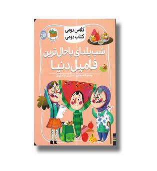 کلاس دومی کتاب دومی 2 شب یلدای باحال ترین فامیل دنیا