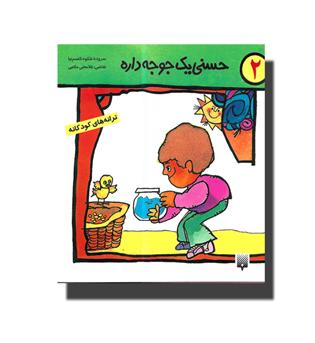 کتاب حسنی یک جوجه داره2