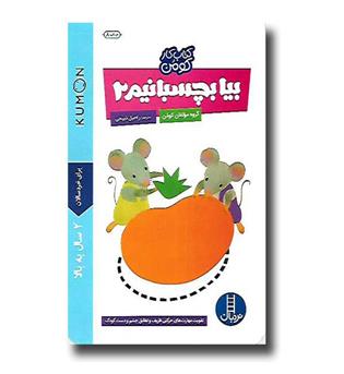 کتاب کومن، بیا بچسبانیم 2