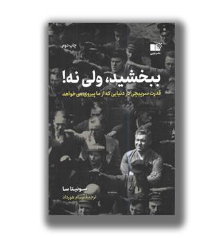کتاب ببخشید ولی نه-قدرت سرپیچی در دنیایی که از ما پیروی می خواهد