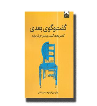 کتاب گفت و گوی بعدی(کمتر بحث کنید بیشتر حرف بزنید)