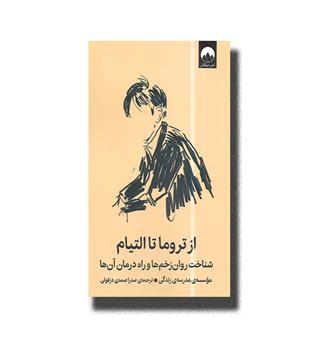 کتاب از تروما تا التیام