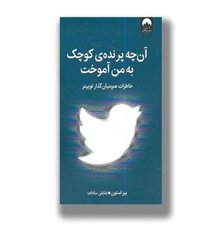 کتاب آن چه پرنده ی کوچک به من آموخت(خاطرات هم بنیان گذار توییتر)