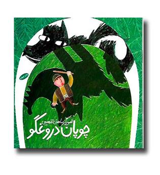 کتاب چوپان درغگو