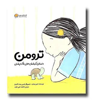 کتاب ترومن (داستان کوشش های لاک پشتی)