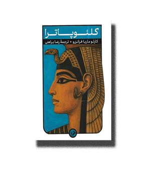 کتاب کلئوپاترا