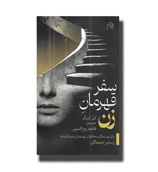 کتاب سفر قهرمان زن