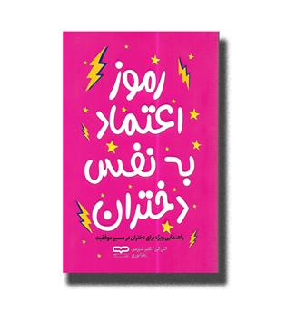 کتاب رموز اعتماد به نفس دختران (راهنمایی ویژه برای دختران در مسیر موفقیت)