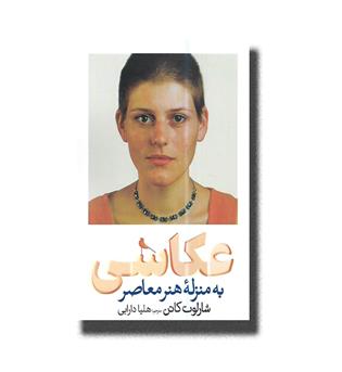 کتاب عکاسی به منزله هنر معاصر