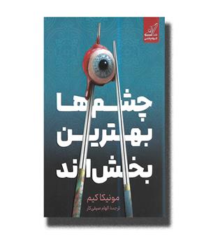 کتاب چشم ها بهترین بخش اند