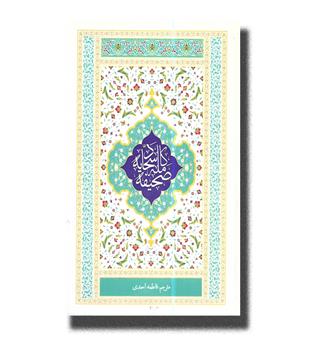 کتاب صحیفه سجادیه رقعی ترجمه مقابل