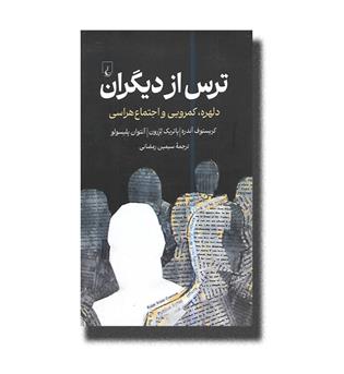 کتاب ترس از دیگران