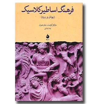 کتاب فرهنگ اساطیر کلاسیک (یونان و روم)