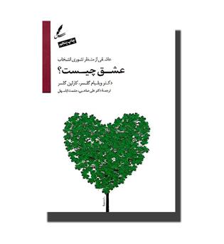 کتاب عشق چیست- (عاشقی از منظر تئوری انتخاب)