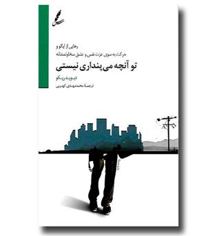 کتاب تو آنچه می پنداری نیستی - رهایی از ایگو و حرکت به سوی عزت نفس و عشق سخاوتمندانه