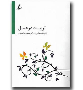 کتاب تربیت در عمل