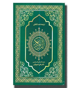 کتاب قرآن وزیری تحریر جلد سلفون ترجمه  تحت اللفظی