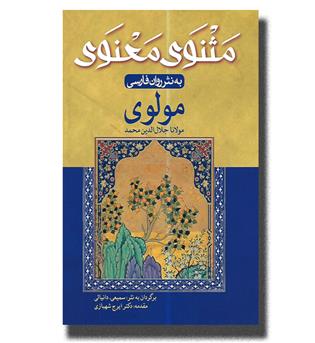 کتاب مثنوی معنوی به نثر روان فارسی (مولوی)