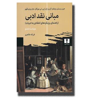 کتاب مبانی نقد ادبی