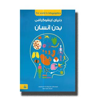کتاب دنیای اینفوگرافی بدن انسان