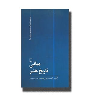 کتاب مبانی تاریخ هنر