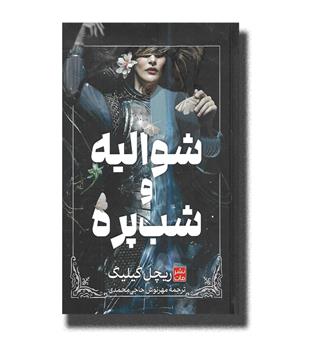 کتاب شوالیه و شب پره 