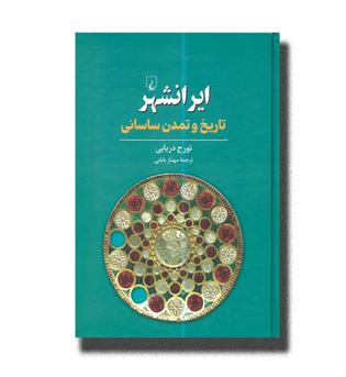 کتاب ایرانشهر-تاریخ و تمدن ساسانی