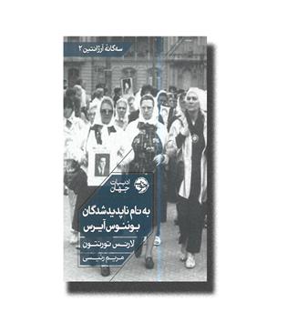 کتاب به نام ناپدیدشدگان بوئنوس آیرس 