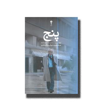 کتاب پنج _ چهار نمایشنامه و یک فیلمنامه 