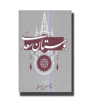 کتاب بوستان سعدی