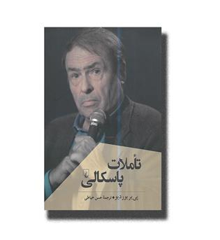 کتاب تاملات پاسکالی