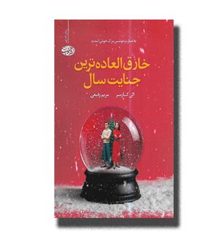 کتاب خارق العاده ترین جنایت سال