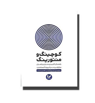 کتاب کوچینگ و منتورینگ-راهنمای کاربردی مدیران و راهبران