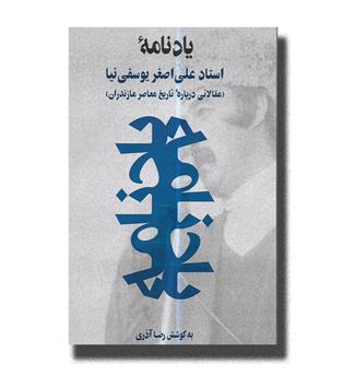 کتاب یادنامه استاد علی اصغر یوسفی نیا-مقالاتی درباره تاریخ معاصر مازندران