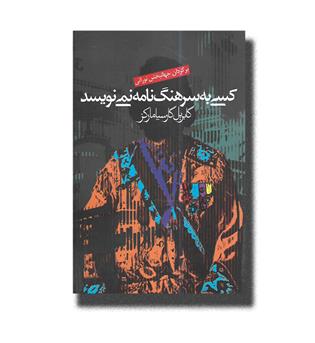 کتاب کسی به سرهنگ نامه نمی نویسد