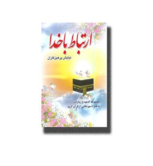 کتاب ارتباط با خدا-نیایش پرهیزکاران-مجموعه ادعیه و زیارات به همراه سوره هایی از قرآن کریم