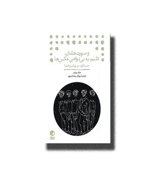 کتاب و صورت هامان،قلبم،به بی دوامی عکس ها _ جستاری در زمان و فضا