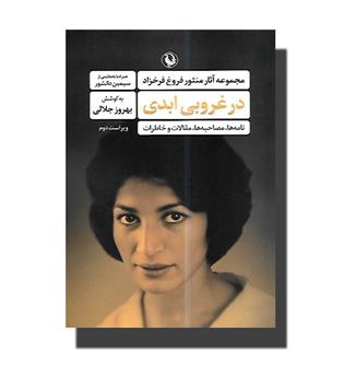 کتاب در غروبی ابدی(مجموعه آثار منثور فروغ فرخزاد)