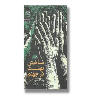 کتاب ساختن بهشت در جهنم (جستار)