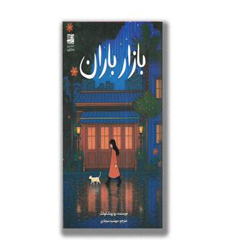 کتاب بازار باران